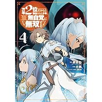 少年漫画　まとめて Amazon.co.jp: 万年2位だからと勘当された少年、無自覚に無双する(4
